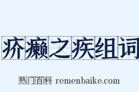 疥癞之疾组词是什么意思的图片